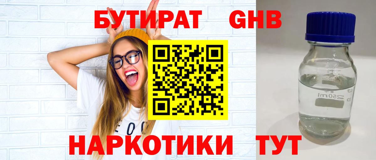 БУТИРАТ GHB Керчь