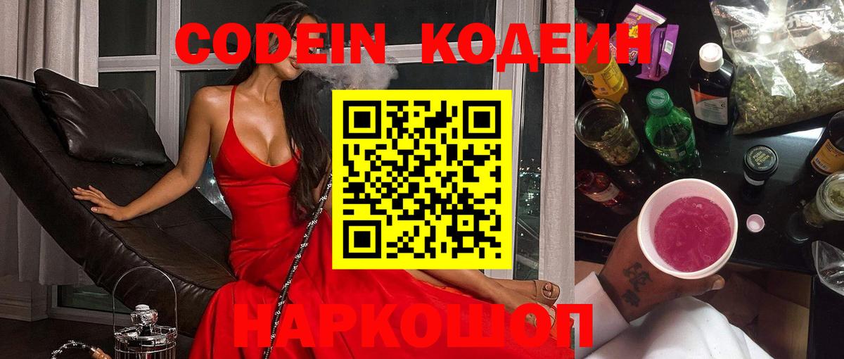 Керчь  Кодеиновый сироп Lean Purple Drank  Вход с VPN  Кодеиновый сироп Lean Purple Drank 